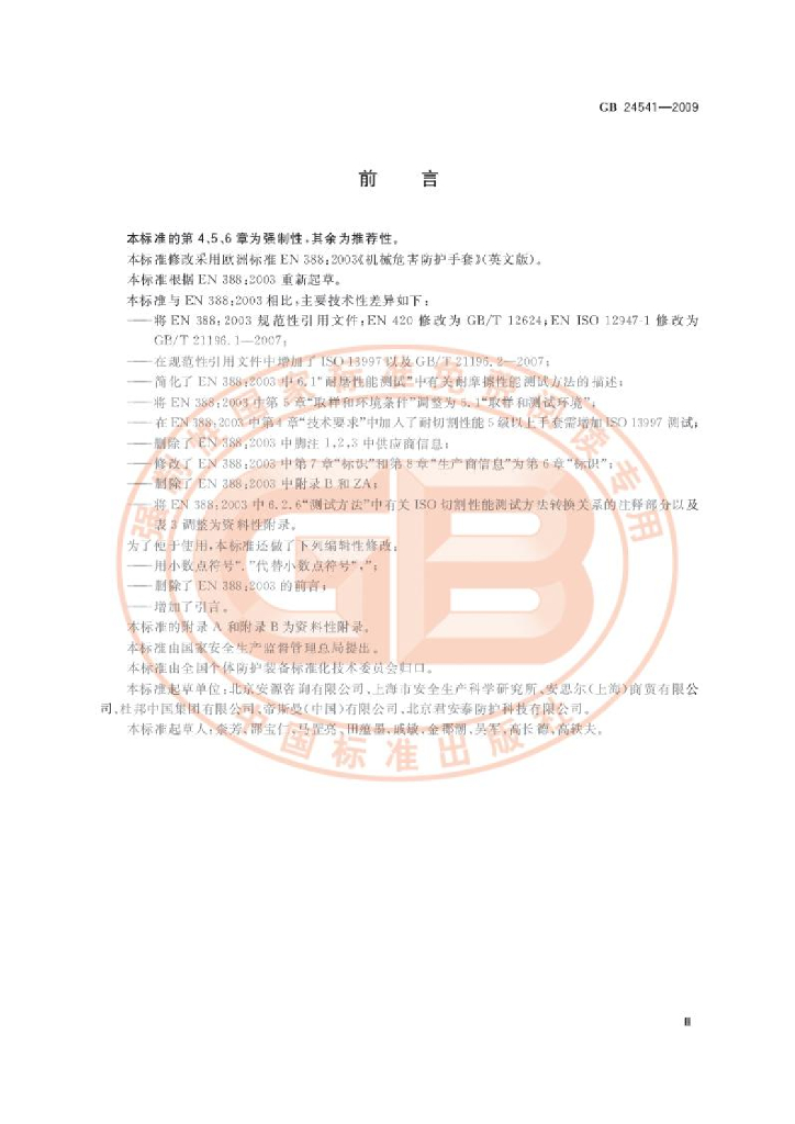 GB 24541-2009 标准预览