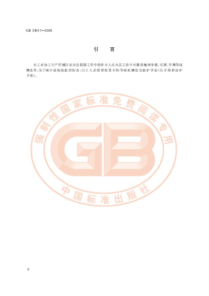 GB 24541-2009 标准预览