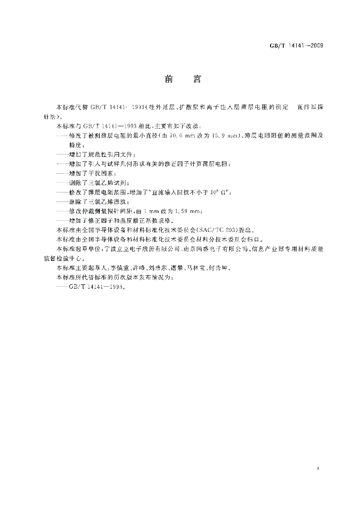 GB/T 14141-2009 标准预览