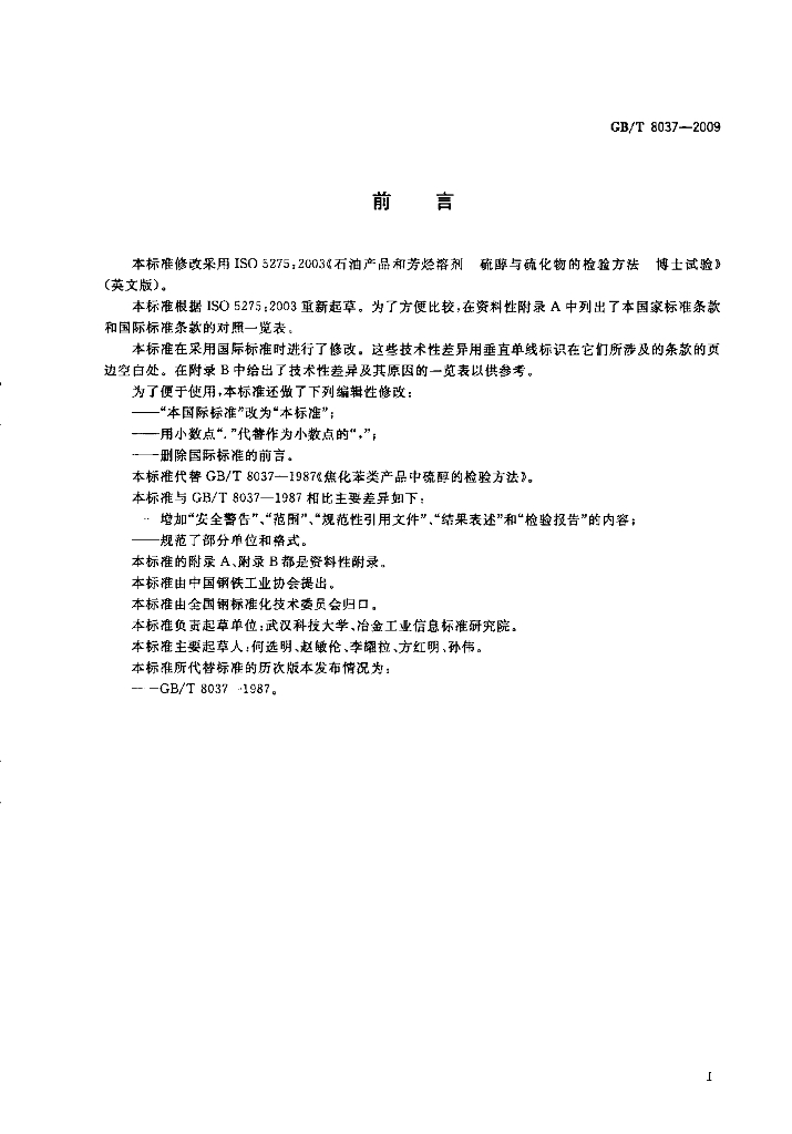 GB/T 8037-2009 标准预览