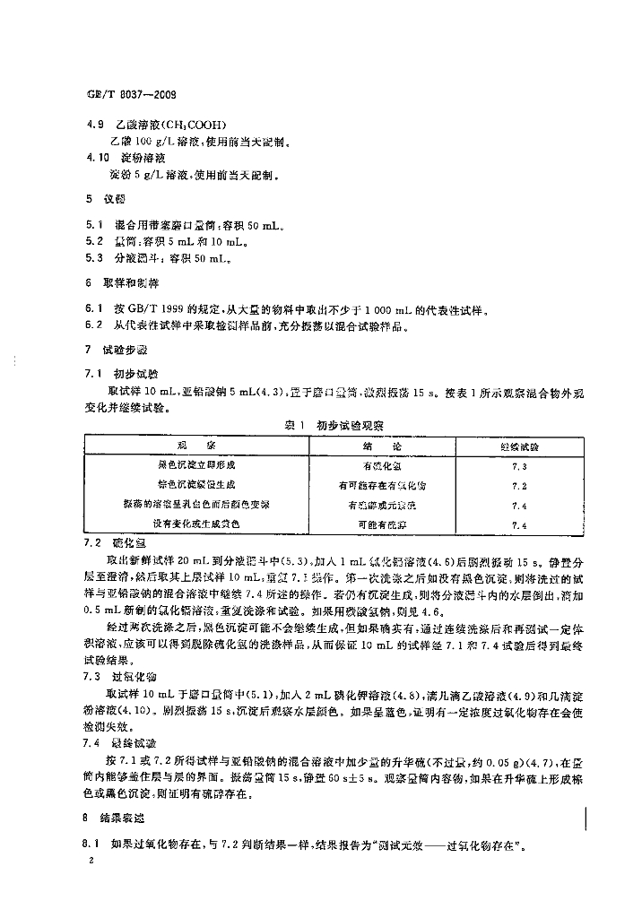 GB/T 8037-2009 标准预览