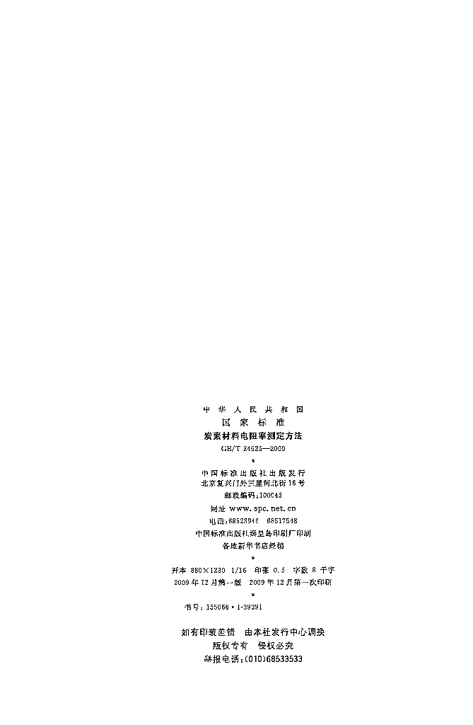 GB/T 24525-2009 标准预览