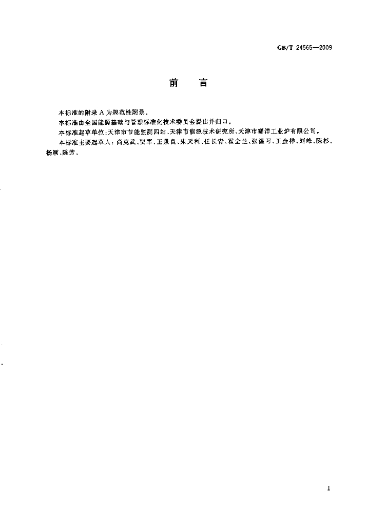 GB/T 24565-2009 标准预览