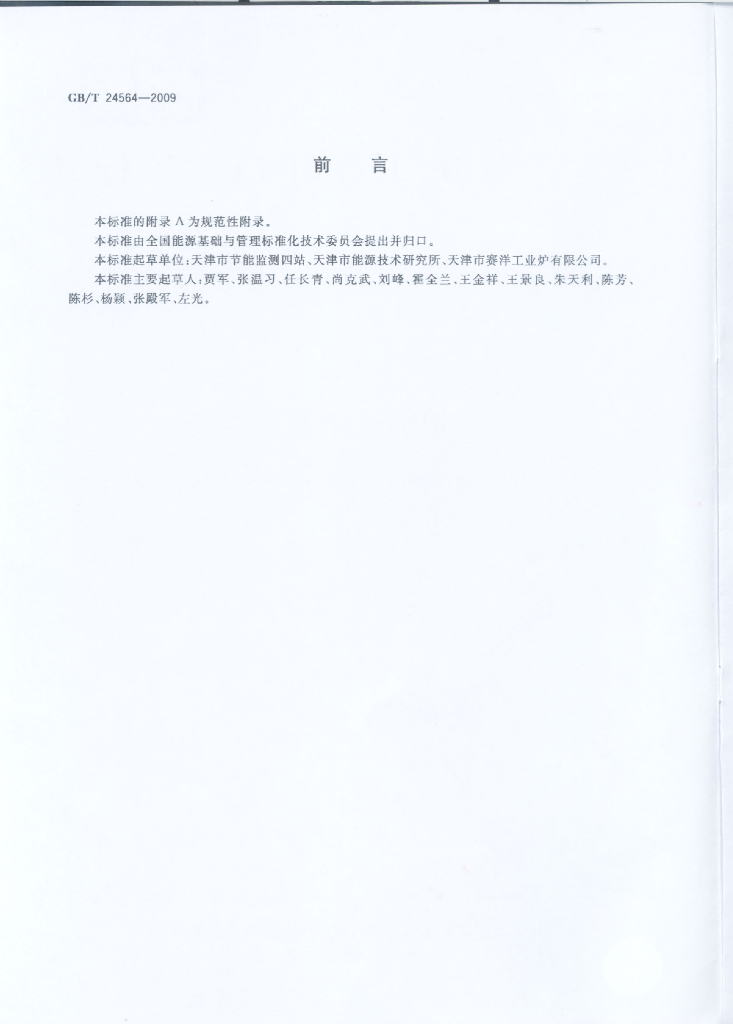 GB/T 24564-2009 标准预览