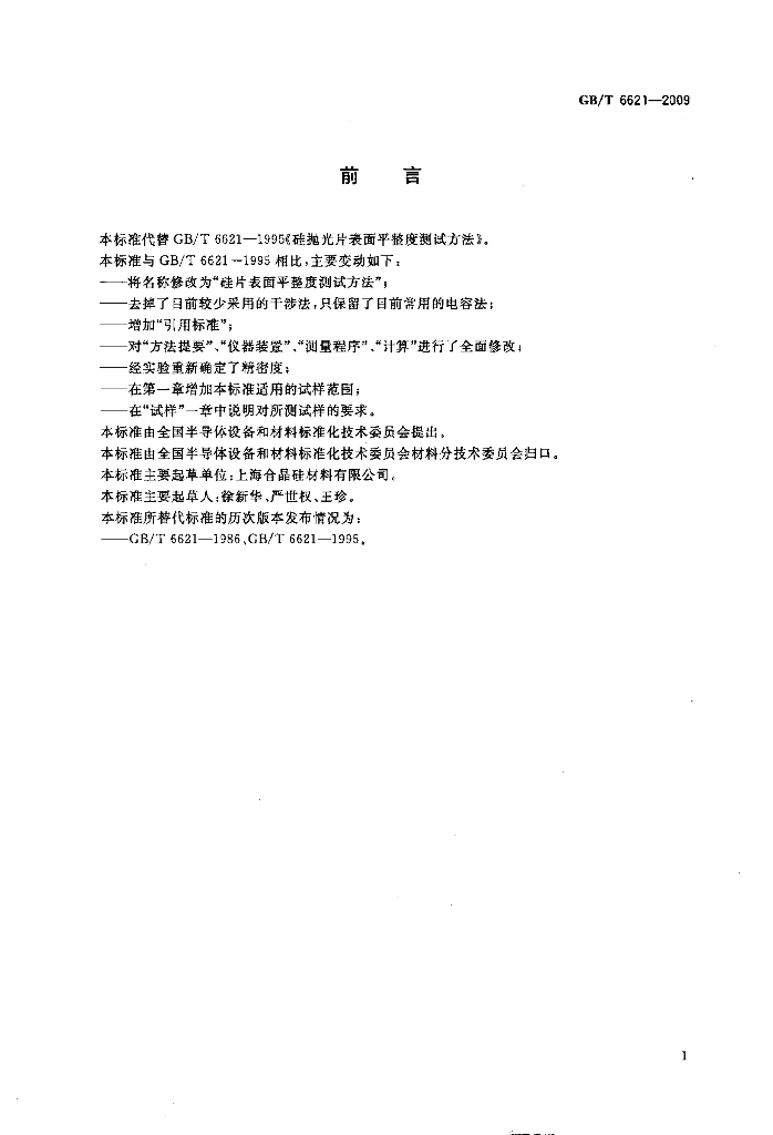 GB/T 6621-2009 标准预览