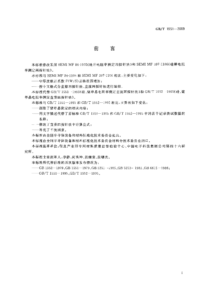 GB/T 1551-2009 标准预览