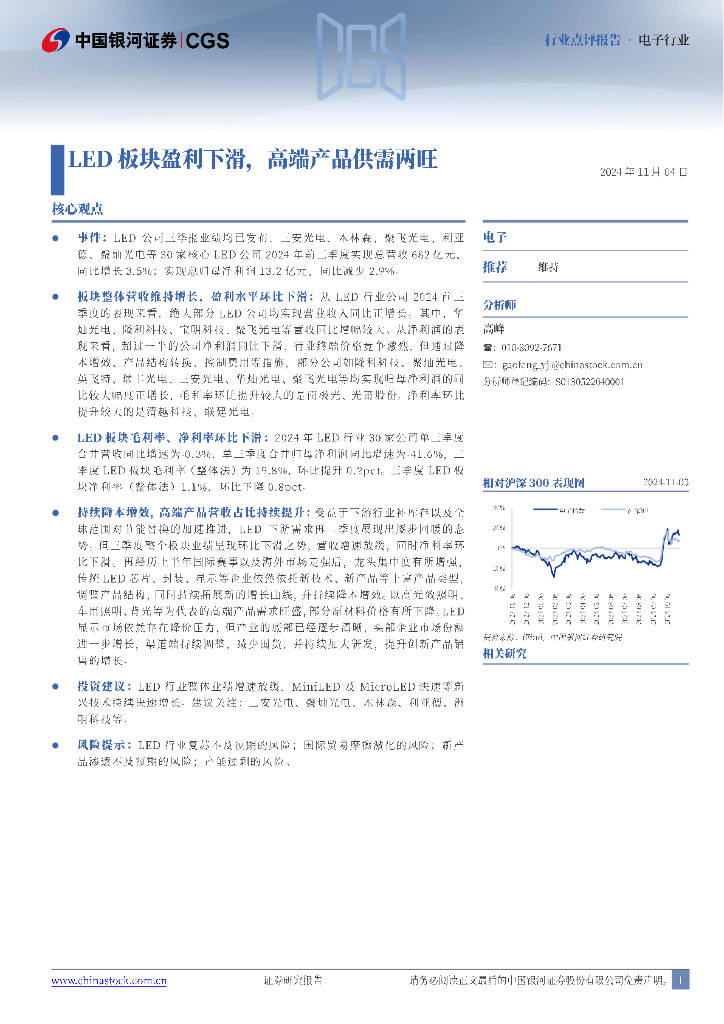 中国银河：电子行业：<em>LED</em>板块盈利下滑，高端产品供需两旺 海报