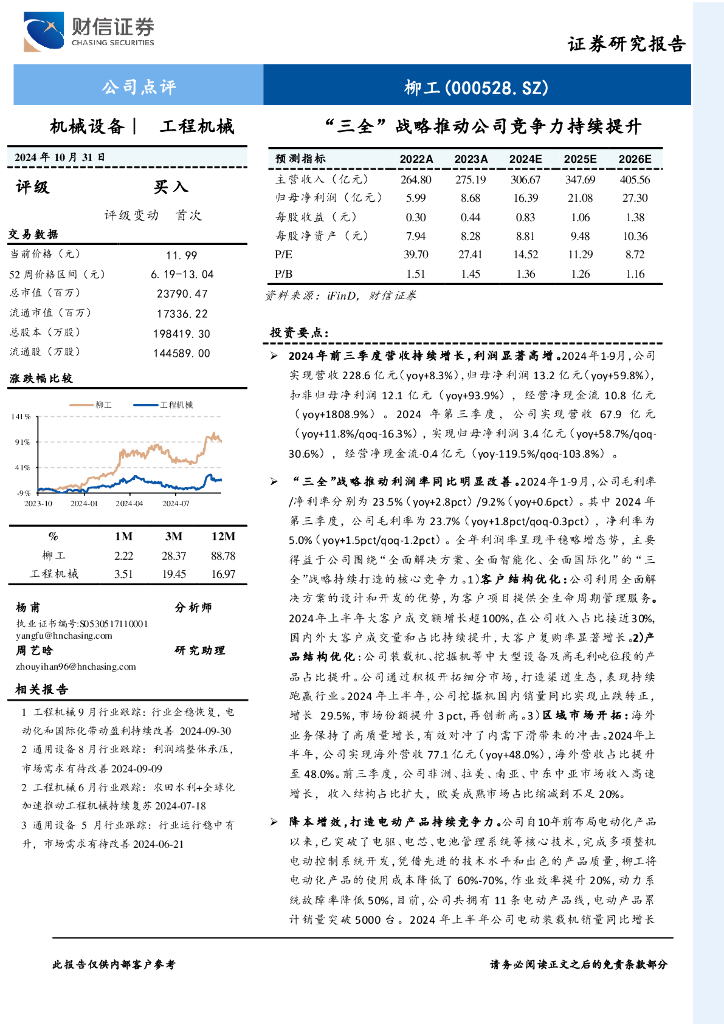 财信证券：柳工（000528）-“三全”战略推动公司竞争力持续提升
