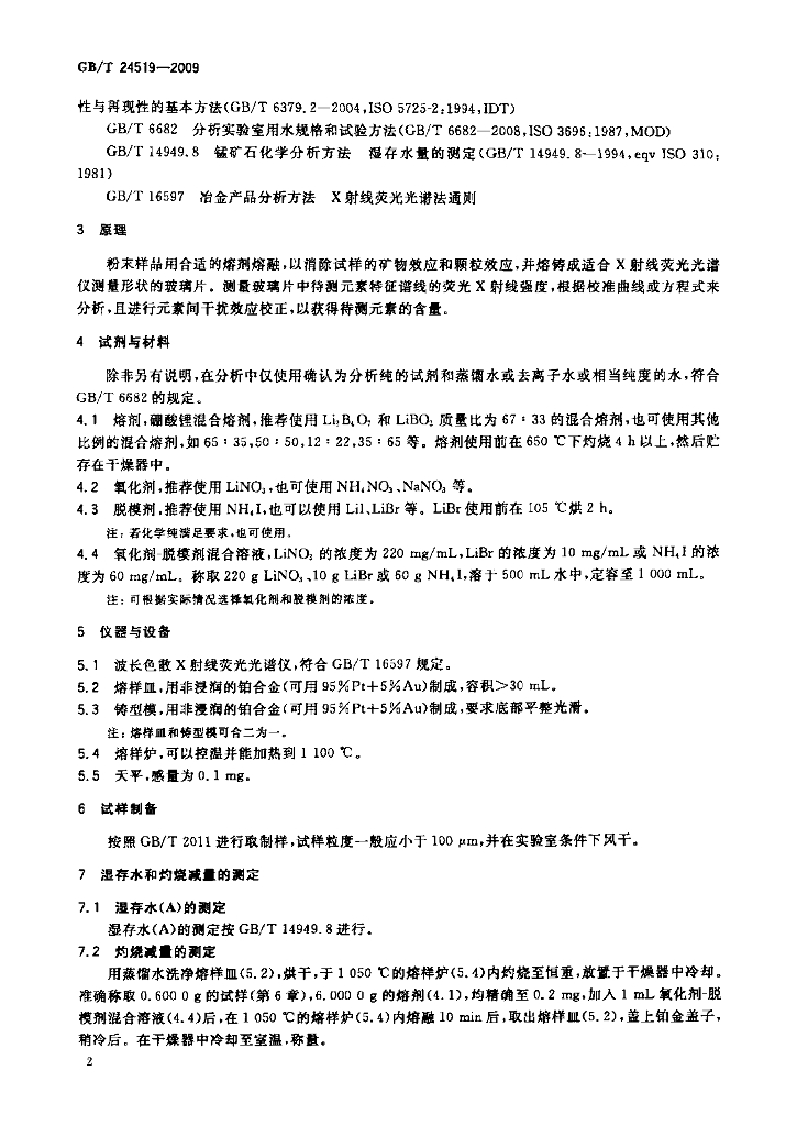 GB/T 24519-2009 标准预览