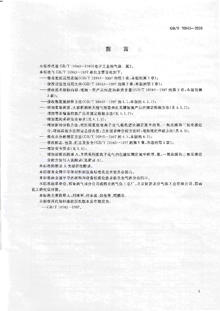 GB/T 16943-2009 标准预览