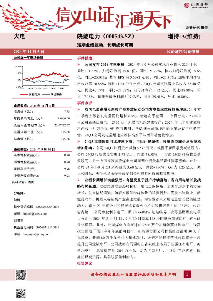 山西证券：皖能电力（000543）-短期业绩波动，长期成长可期