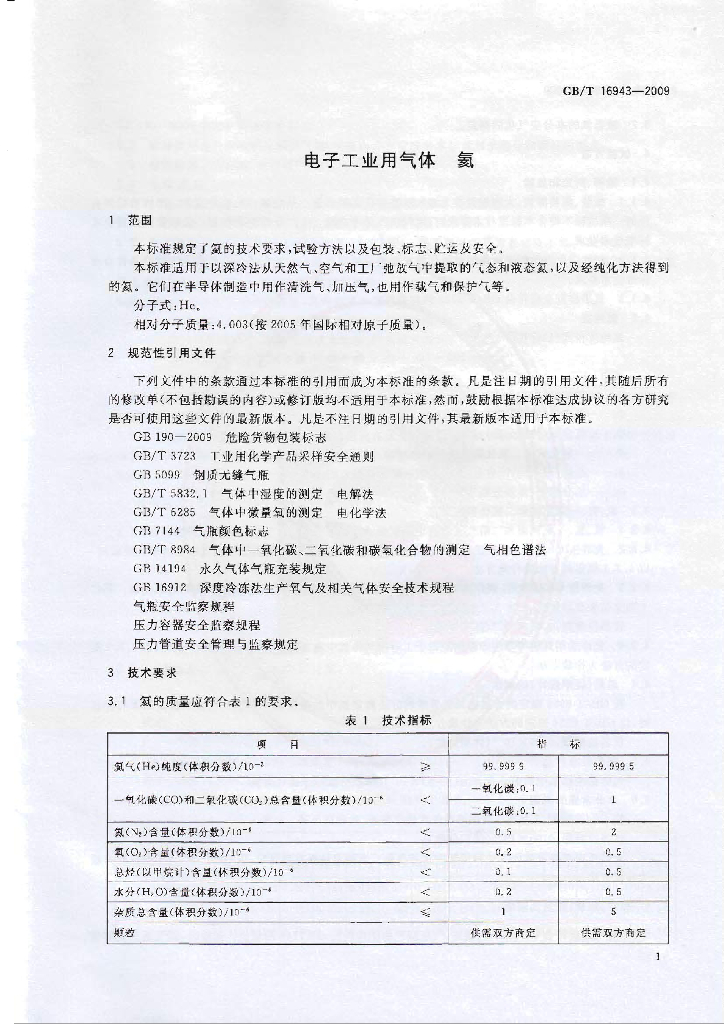 GB/T 16943-2009 标准预览