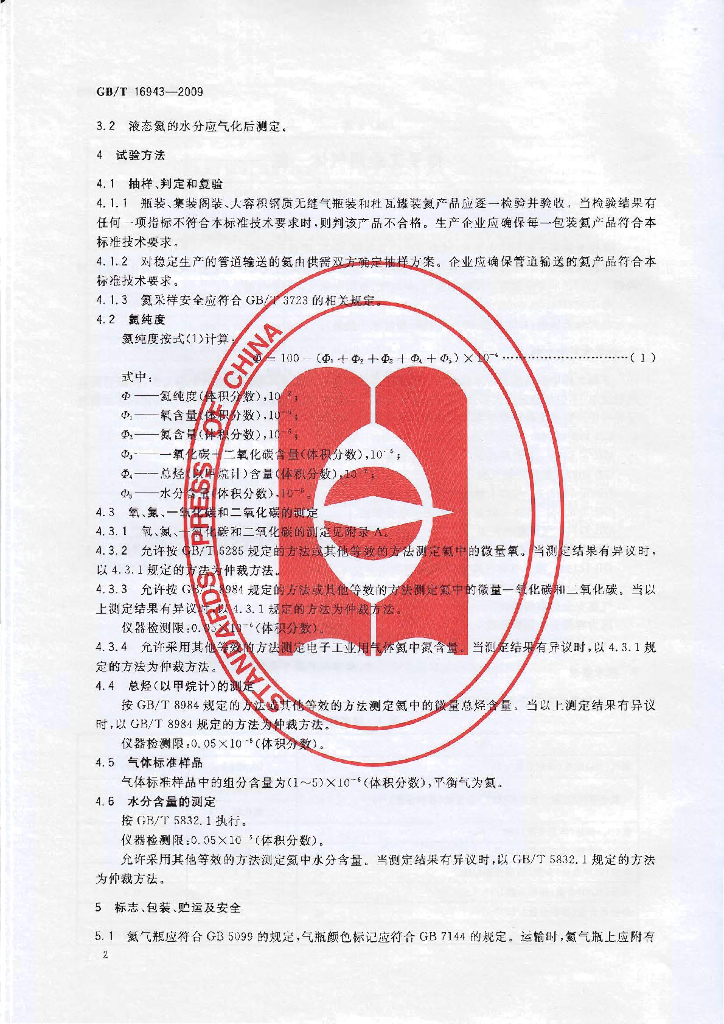 GB/T 16943-2009 标准预览