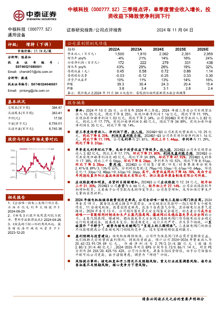 中泰证券：中核科技（000777）-三季报点评：单季度营业收入增长，投资收益下降致使净利润下行