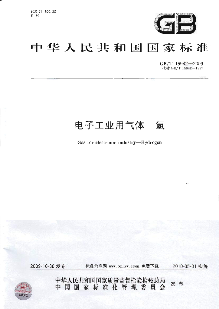 GB/T 16942-2009 标准预览