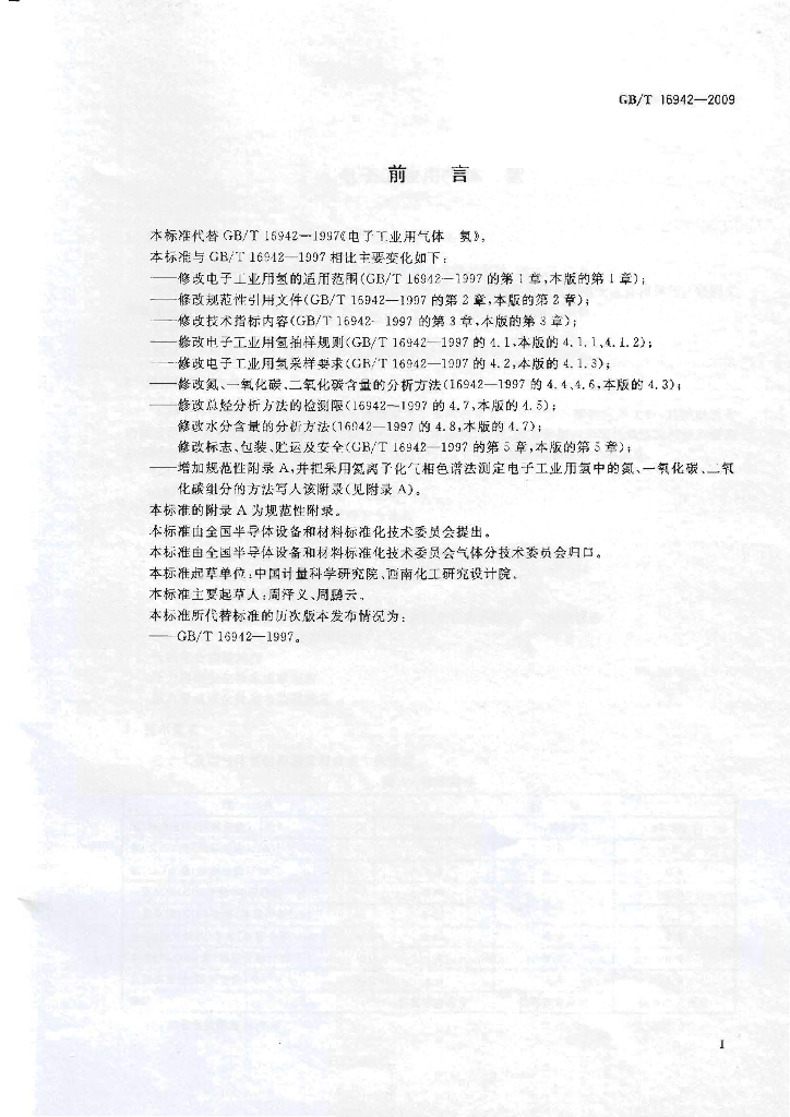 GB/T 16942-2009 标准预览