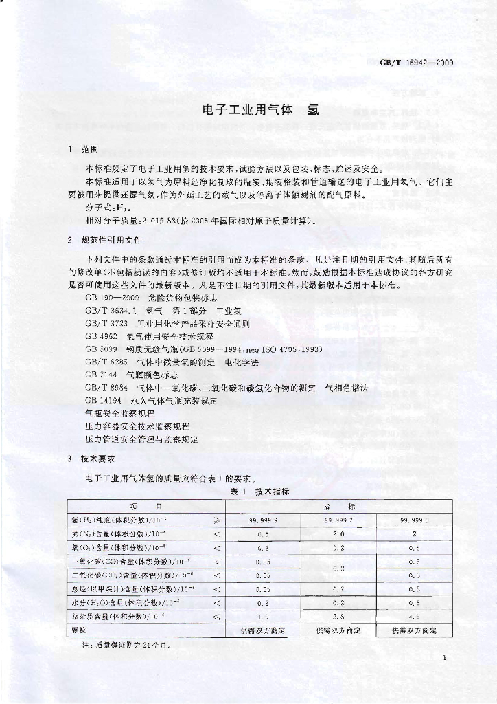 GB/T 16942-2009 标准预览