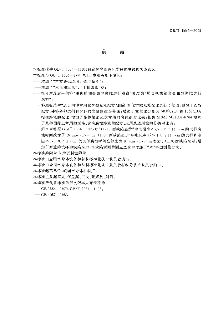 GB/T 1554-2009 标准预览