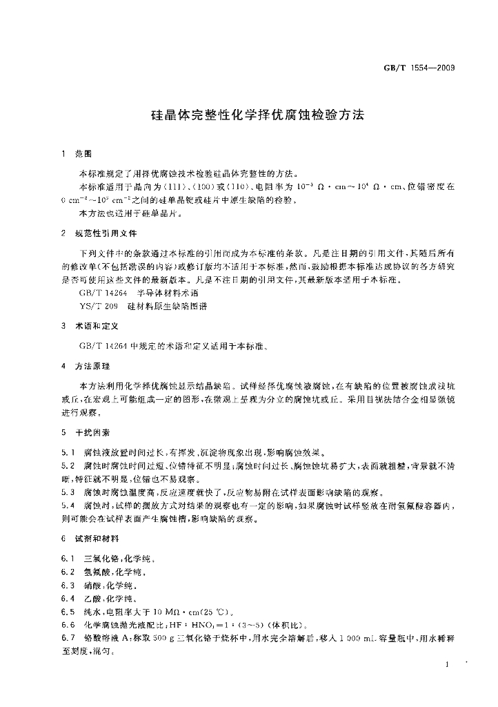GB/T 1554-2009 标准预览