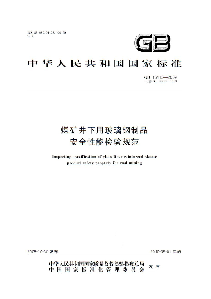 GB 16413-2009 标准预览