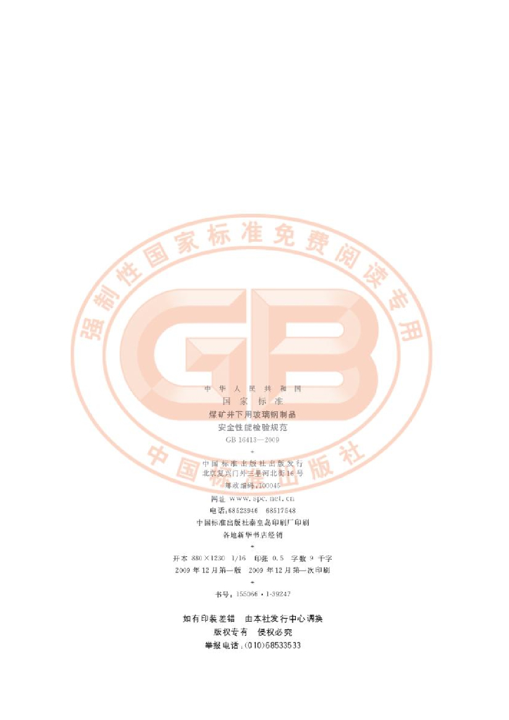 GB 16413-2009 标准预览