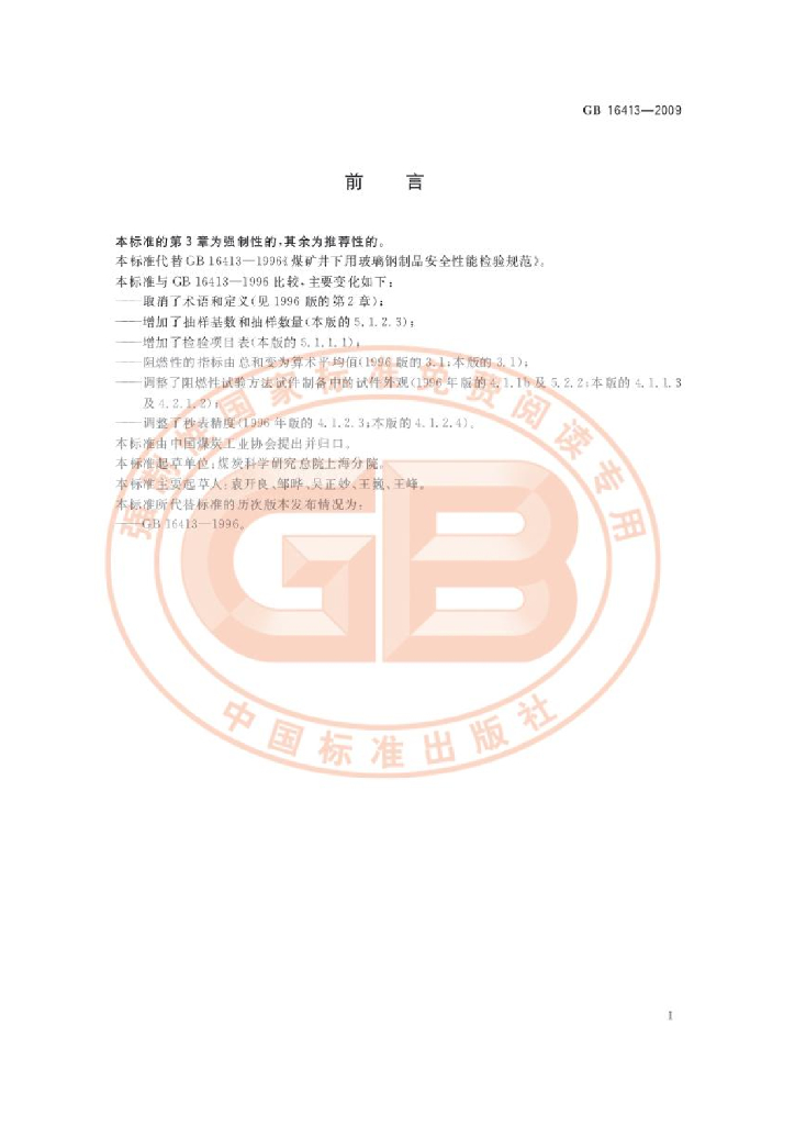 GB 16413-2009 标准预览