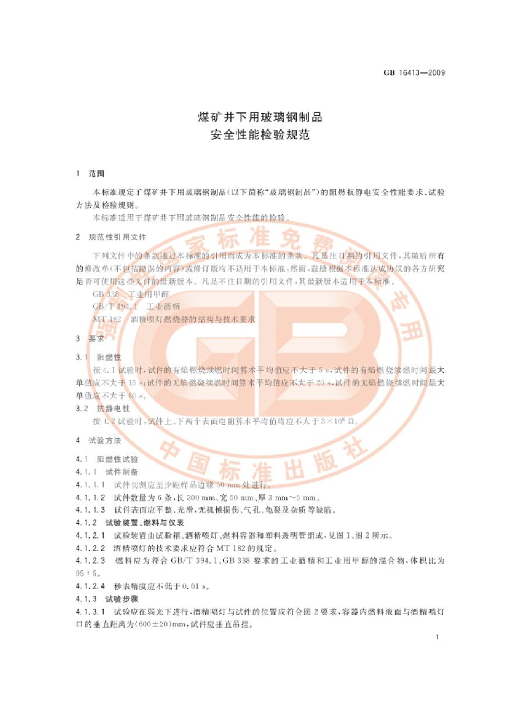 GB 16413-2009 标准预览