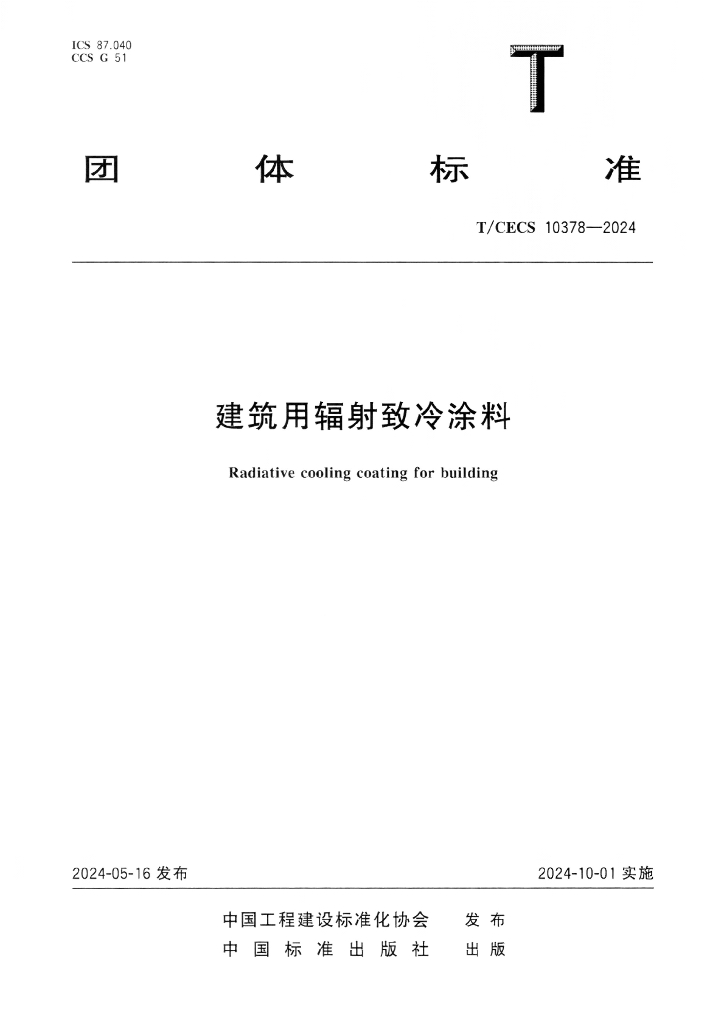 T/CECS 10378-2024 标准预览