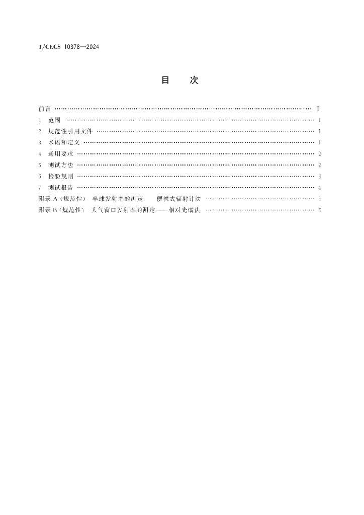 T/CECS 10378-2024 标准预览