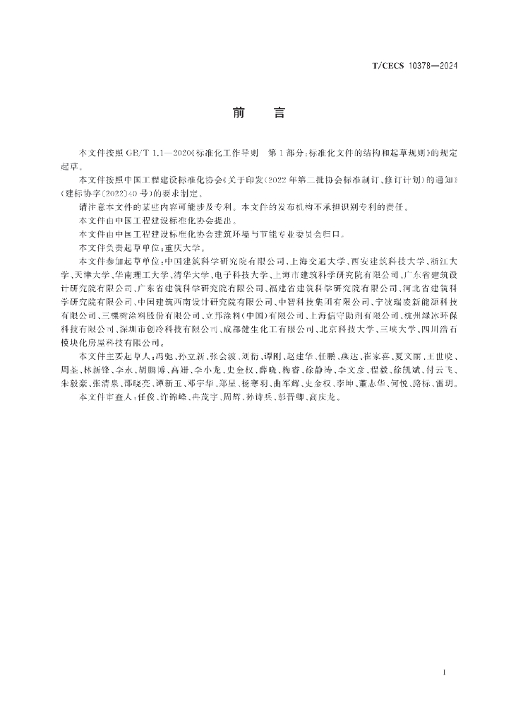 T/CECS 10378-2024 标准预览