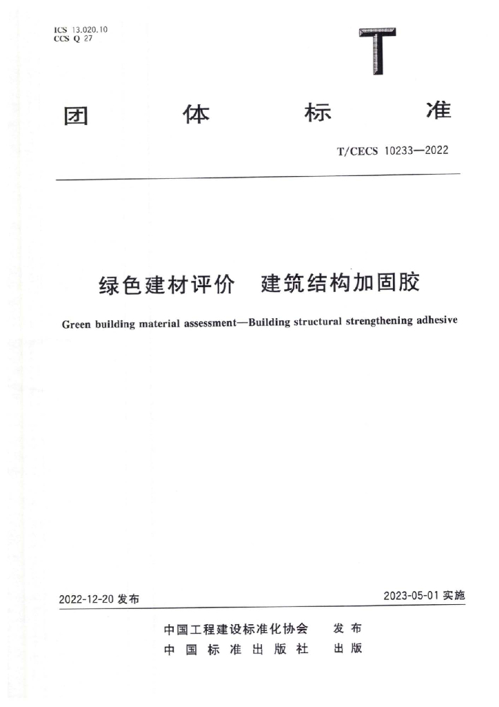T/CECS 10233-2022 标准预览