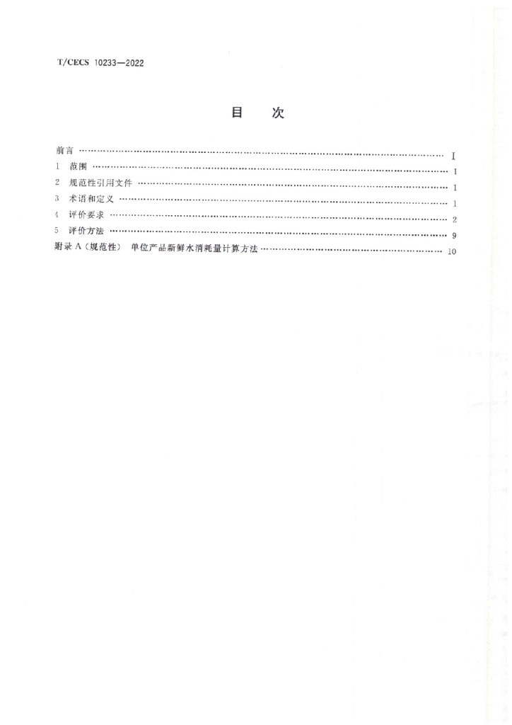 T/CECS 10233-2022 标准预览