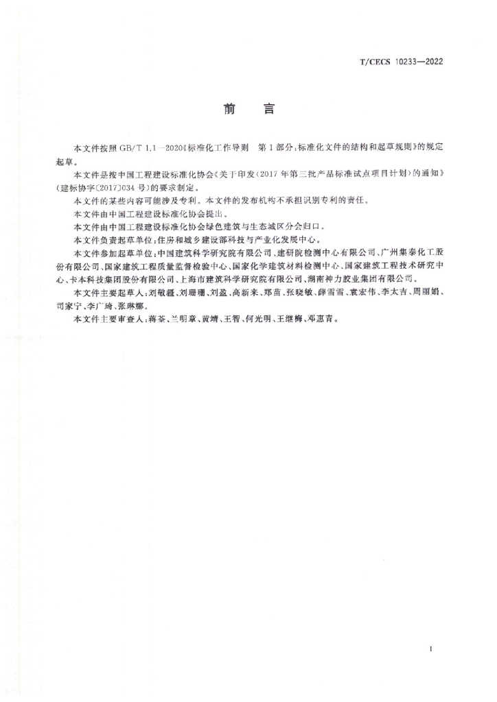 T/CECS 10233-2022 标准预览