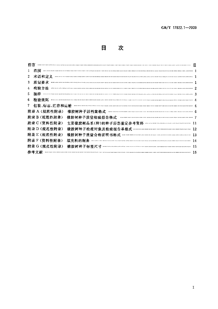 GB/T 17822.1-2009 标准预览