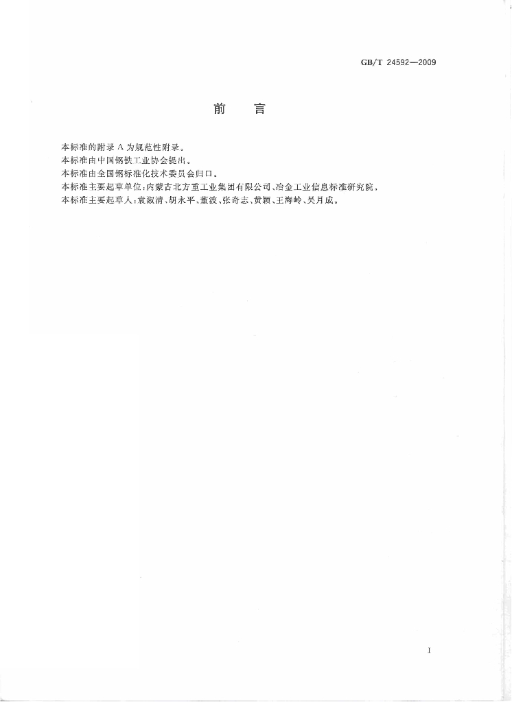 GB/T 24592-2009 标准预览
