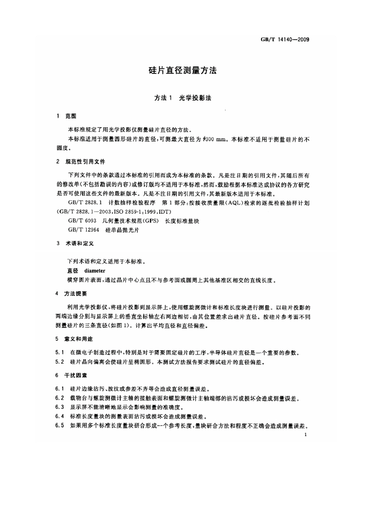 GB/T 14140-2009 标准预览