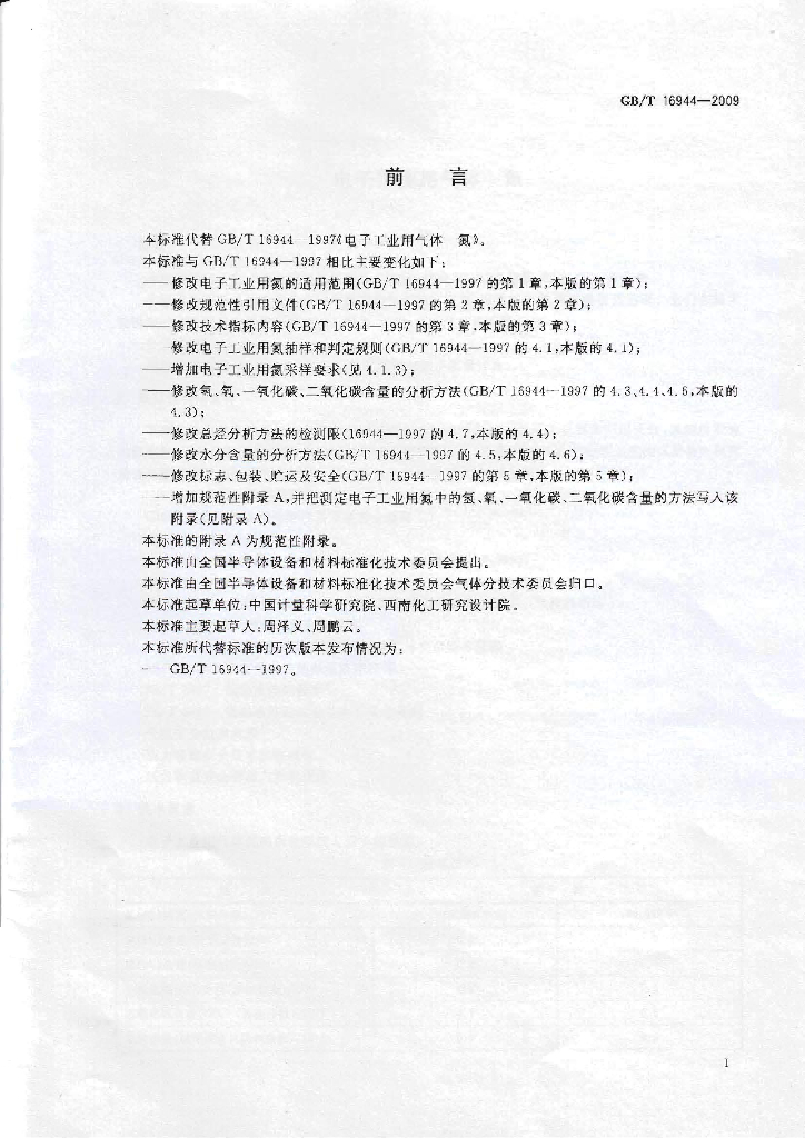 GB/T 16944-2009 标准预览
