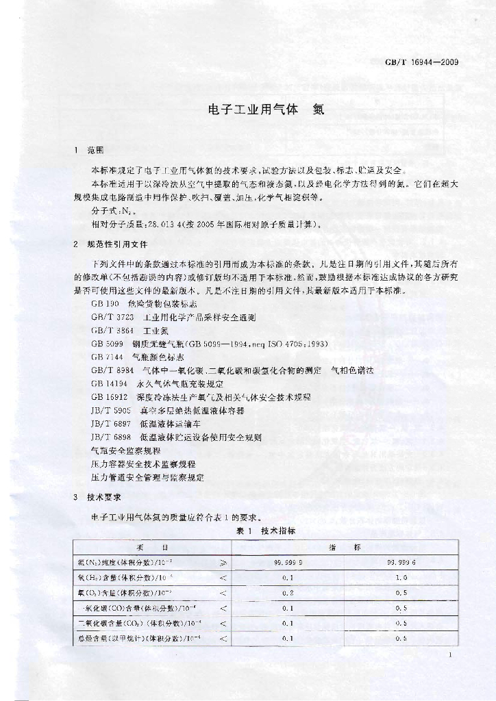 GB/T 16944-2009 标准预览