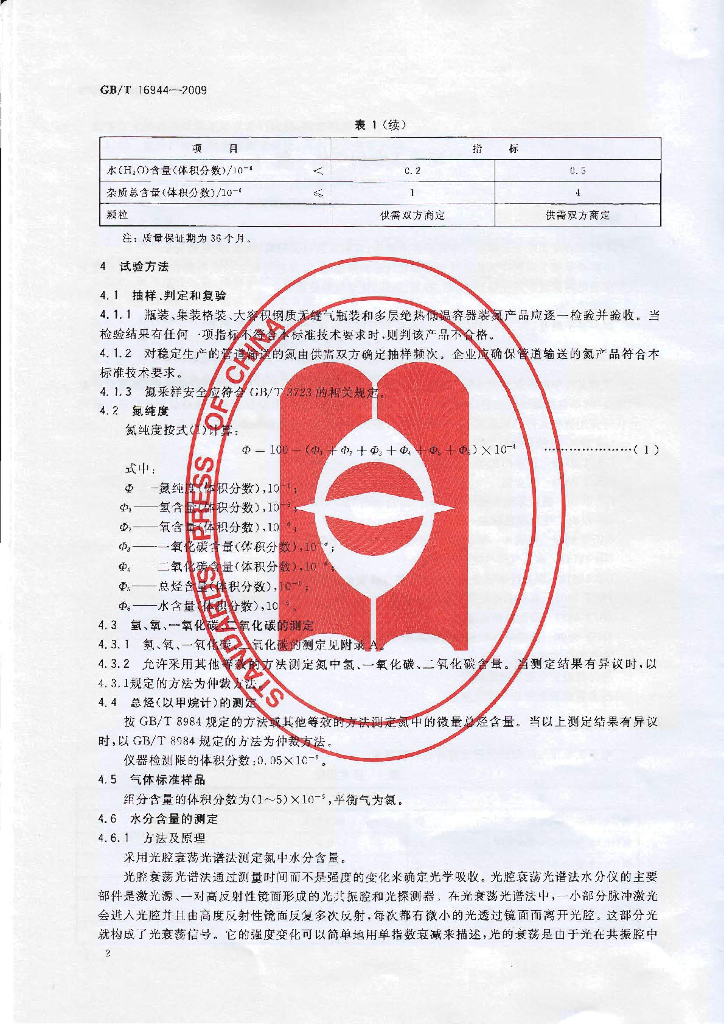 GB/T 16944-2009 标准预览