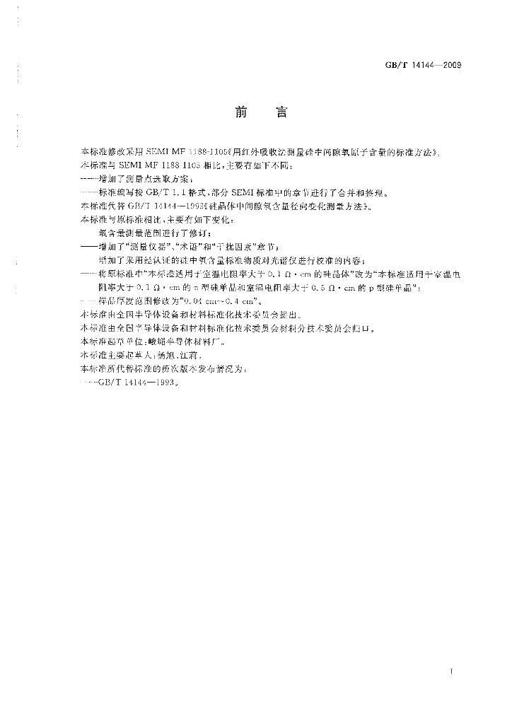 GB/T 14144-2009 标准预览