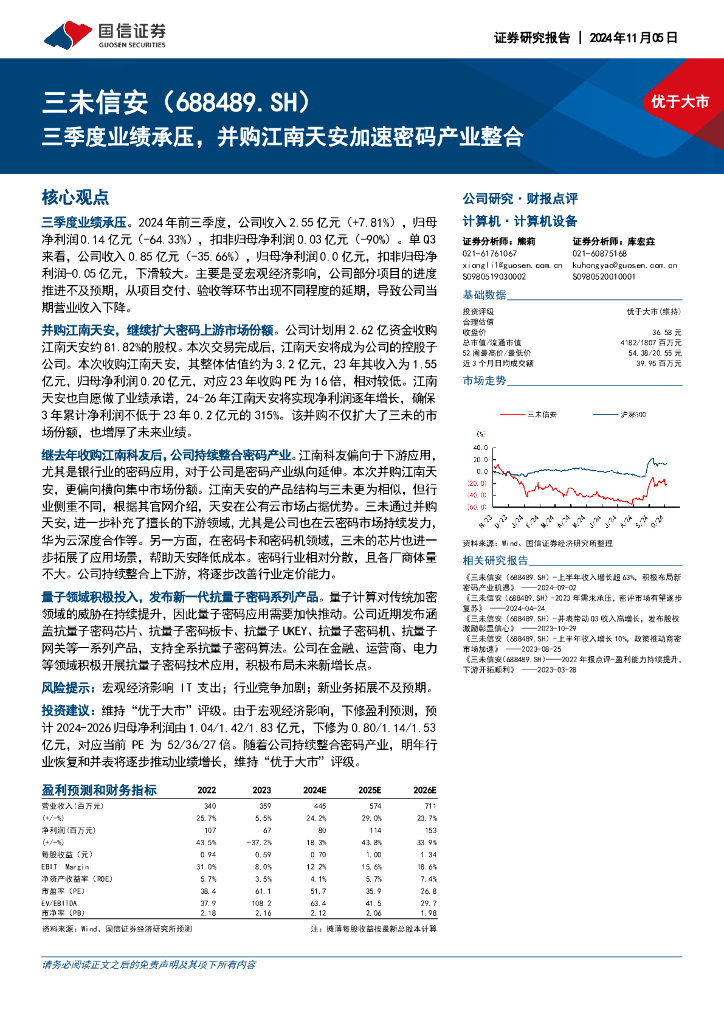 国信证券：三未信安（688489）-三季度业绩承压，并购江南天安加速密码产业整合