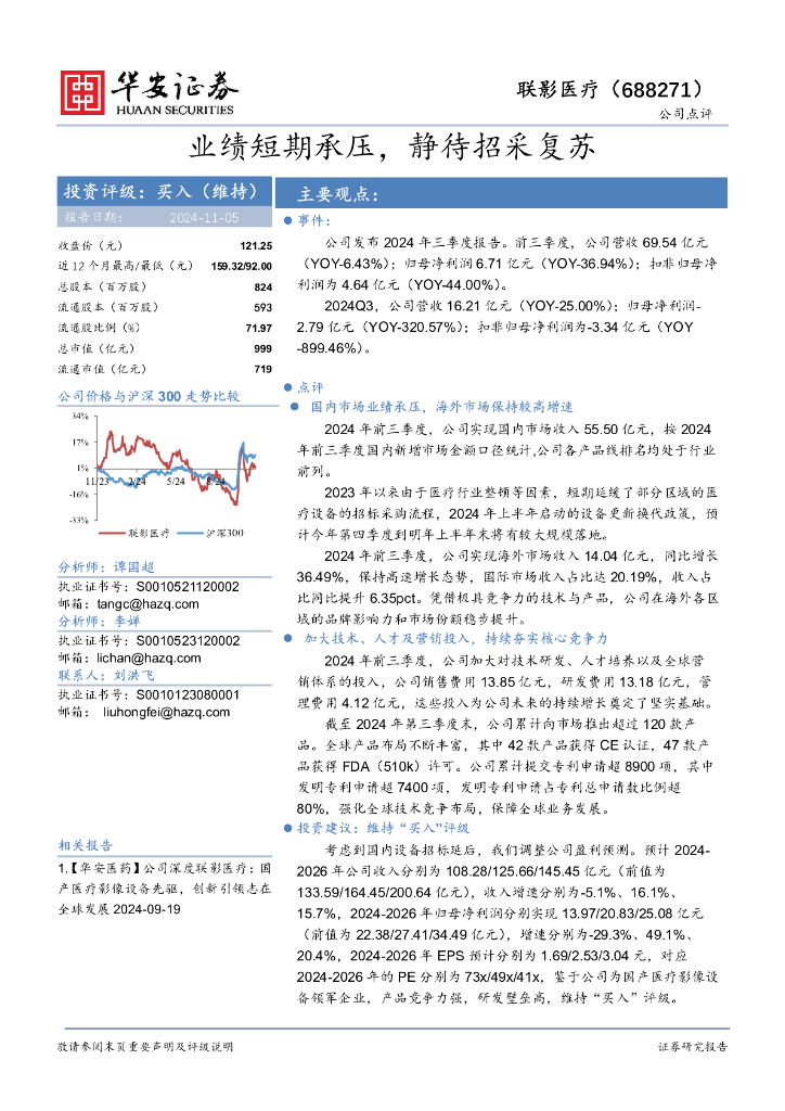 华安证券：联影医疗（688271）-业绩短期承压，静待招采复苏