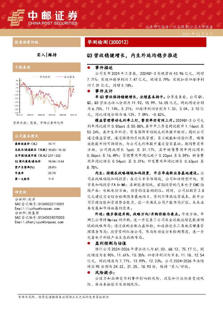 中邮证券：华测检测（300012）-Q3营收稳健增长，内生外延均稳步推进