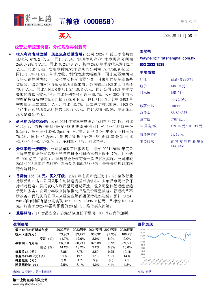 第一上海证券：五粮液（000858）-经营业绩控速调整，分红规划再创新高