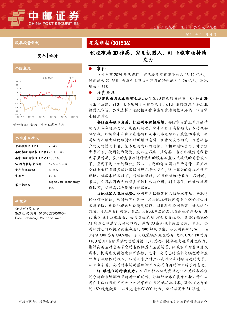 中邮证券：星宸科技（301536）-积极布局3D传感，家用机器人、AI眼镜市场持续发力