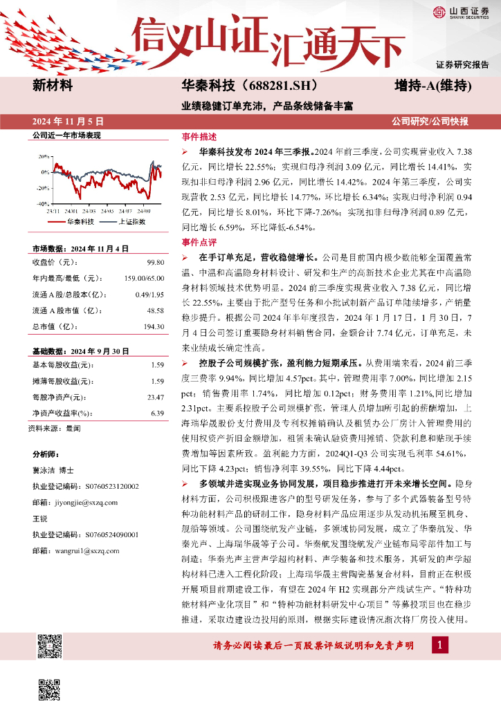 山西证券：华秦科技（688281）-业绩稳健订单充沛，产品条线储备丰富