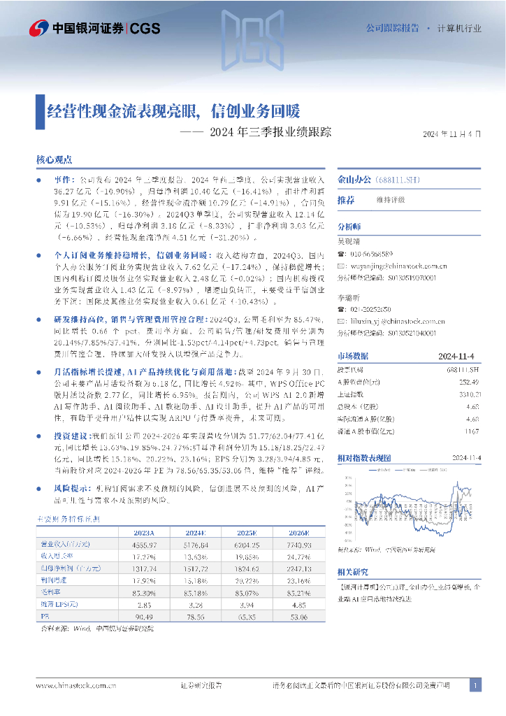 中国银河：金山办公（688111）-2024年三季报业绩跟踪：经营性现金流表现亮眼，信创业务回暖