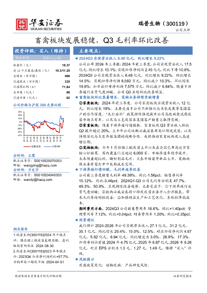 华安证券：瑞普生物（300119）-畜禽板块发展稳健，Q3毛利率环比改善