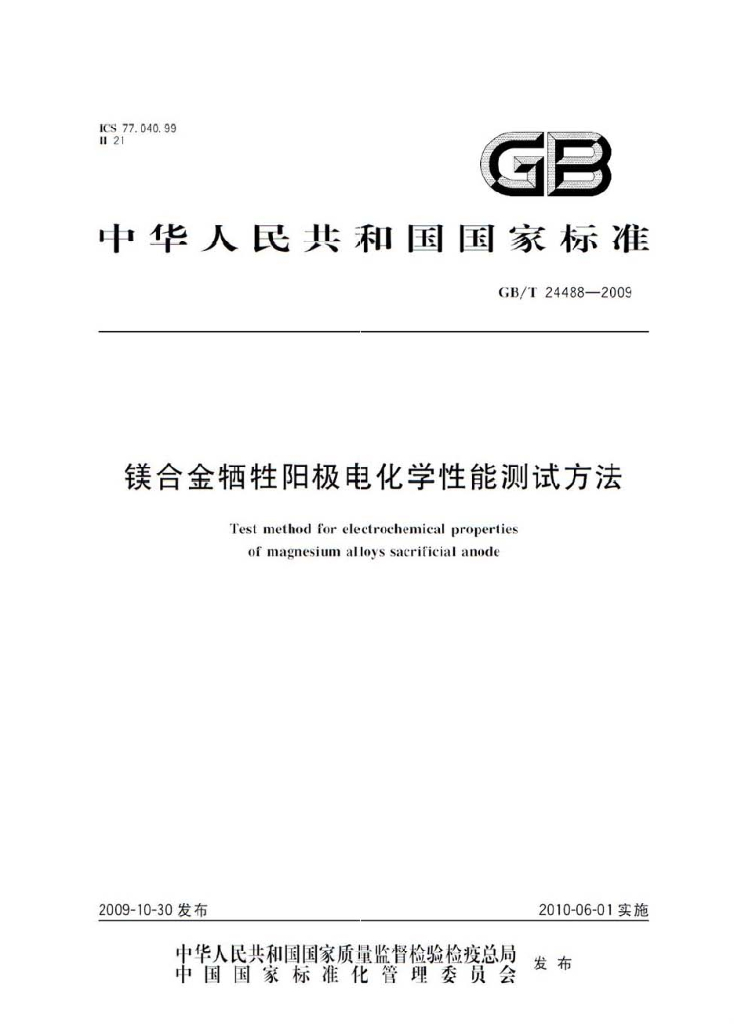 GB/T 24488-2009 标准预览