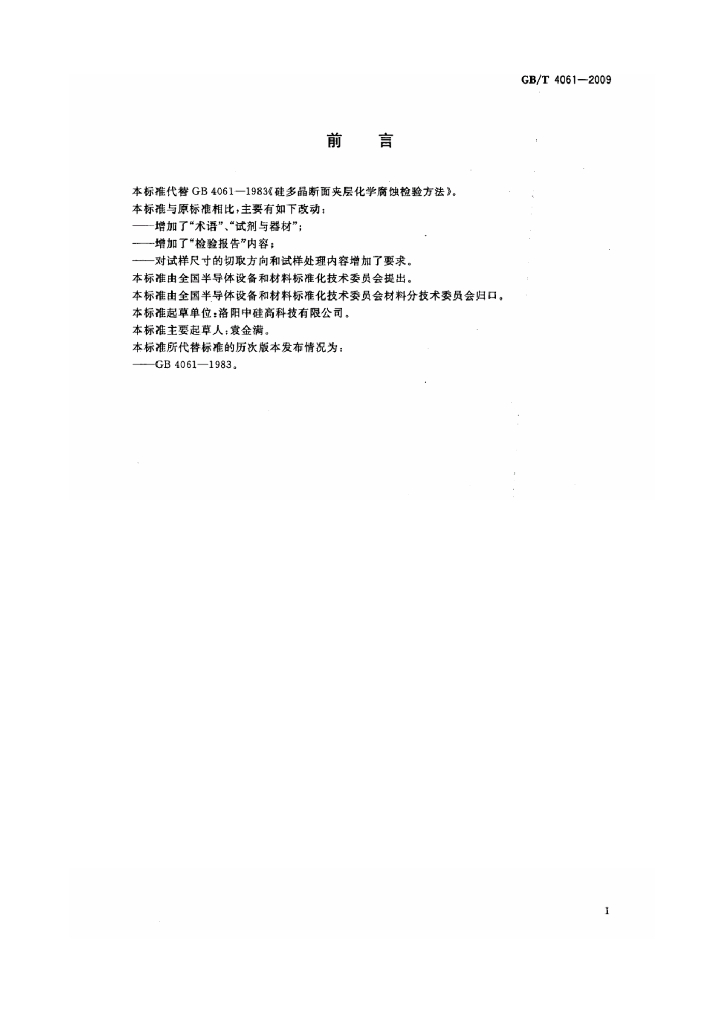 GB/T 4061-2009 标准预览